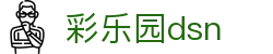 彩乐园dsn_彩乐园d3_官方注册网址